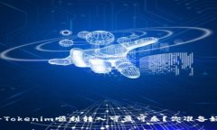 如何将Tokenim顺利转入可盈可乐？你准备好了吗？