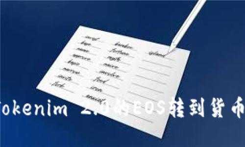 如何轻松将Tokenim 2.0的EOS转到货币？一站式指南