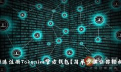 如何快速注册Tokenim官方钱包？简单步骤让你轻松