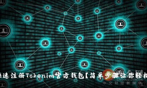 如何快速注册Tokenim官方钱包？简单步骤让你轻松上手！