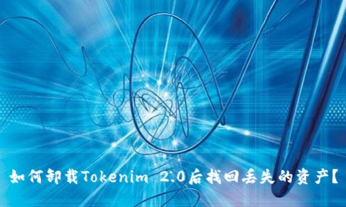 如何卸载Tokenim 2.0后找回丢失的资产？