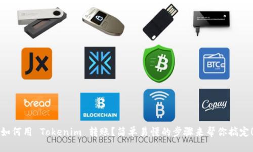 如何用 Tokenim 转账？简单易懂的步骤来帮你搞定！