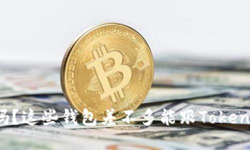 你知道吗？这些钱包差不多能跟Tokenim媲美！