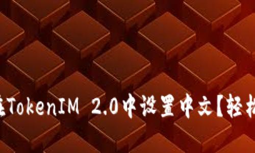 如何在TokenIM 2.0中设置中文？轻松搞定！
