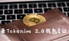 如何轻松重新登录Tokenim 2.0钱包？让我们一步步搞