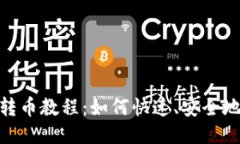 tokenim转币教程：如何快速、安全地进行转币