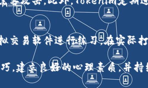   怎样在安卓版Tokenim上进行打盘？新手指南与技巧分享 / 

 guanjianci Tokenim, 安卓版, 打盘, 新手指南 /guanjianci 

什么是Tokenim？
Tokenim是一个创新的数字资产管理平台，专为那些希望有效操作和交易加密货币的用户设计。它的构建旨在提供一个友好且直观的界面，使每一个人，无论交易经验如何，都能轻松上手。在这个平台上，用户可以通过简单的指尖操作来管理他们的数字资产，观测市场动态，甚至参与到各种加密货币项目中。

如何在安卓版Tokenim上进行打盘？
对于新手来说，打盘可能是一项看起来令人畏惧的任务，但只要你了解其中的基本操作步骤，这实际上是一个相对简单的过程。在这里，我们将详细探讨如何在Tokenim上进行打盘，包括选择合适的交易对、设置止损和止盈等技巧。

注册并设置你的Tokenim账户
使用Tokenim的第一步是下载并安装安卓版应用程序。你可以在应用商店中搜索“Tokenim”，点击下载并安装。安装完成后，打开应用进行注册。如果你已经有账户，可以直接登录。
在注册时，请确保使用一个安全的密码，并通过电子邮件或手机号码验证你的账户。设置完毕后，请务必开启双重认证，以提高账户的安全性。

了解市场与选择交易对
在Tokenim上打盘之前，了解市场趋势是非常重要的。你可以通过平台提供的市场数据，包括价格走势图、交易量等信息，来做出更明智的投资决策。
选择一个合适的交易对也是至关重要的。根据市场波动性、流动性等因素选择合适的币种组合，以最大限度地减少风险。例如，你可以选择BTC/USDT这样的主流交易对，或是更具潜力的小币种组合，不过小币种往往伴随着更高的风险。

下单与止损止盈设置
在你选择好交易对后，便可以开始下单了。Tokenim提供了市价单和挂单两种类型的订单。在市价单中，你是按当前市场价格立即购买或出售，而在挂单中，你可以设定一个期望的价格，当市场价格到达时再自动执行。
设置止损和止盈是打盘中非常重要的一环。止损可以帮助你最大程度地减少损失，而止盈则可以确保你在盈利后及时撤回投资。通过合理设置，这两者可以帮助你在波动的市场中保持冷静，避免情绪化交易。

如何分析市场趋势？
市场趋势的分析可以通过多种方式进行，包括技术分析和基本面分析。技术分析侧重于通过历史价格与交易量数据来预测未来走势，可以利用各种指标，如相对强弱指数（RSI）、移动平均线（MA）等。基本面分析则关注市场相关的新闻、政策变化及技术进展等可能对币值产生影响的因素。

打盘后台心理建设
打盘不仅是技术操作的比拼，更是心理素质的挑战。在这个过程中，保持冷静、理智和耐心是成功的关键。打盘时避免过度贪婪和恐惧，合理制定交易计划并坚持自己的策略，能在长远的投资中形成一个良好的心态。

常见问题解答

问题一：Tokenim安全性如何保障？
Tokenim在安全性方面采取了多重策略。首先，所有用户数据都通过加密技术进行保护，确保用户信息不被泄露。其次，平台设定了双重认证机制，避免用户账户被黑客攻击。此外，Tokenim定期进行安全审核，确保平台安全运行。

问题二：如何提高在Tokenim平台上的打盘技能？
要提高在Tokenim上的打盘技能，持续学习非常重要。可以通过阅读市场分析、技术分析书籍、参与网络研讨会等方式不断提升自己的理论知识。此外，可以通过模拟交易软件进行练习，在实际打盘中逐步积累经验和信心。在打盘过程中，总结自己的成功和失误，不断和调整个人策略，形成一套适合自己的打盘风格。

综上所述，Tokenim作为一款强大的数字资产管理工具，为广大用户提供了一个便捷的打盘平台。尽管初学者在操作过程中会面临诸多挑战，但只要掌握了基本技巧，建立良好的心理素质，并持续学习和实践，相信你一定能够在这个市场上找到属于自己的投资之道。追求财富自由的道路上，每一步都值得你用心去探索，Tokenim将是你实现梦想的助推器。