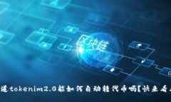 你知道tokenim2.0能如何自动转代币吗？快来看看吧
