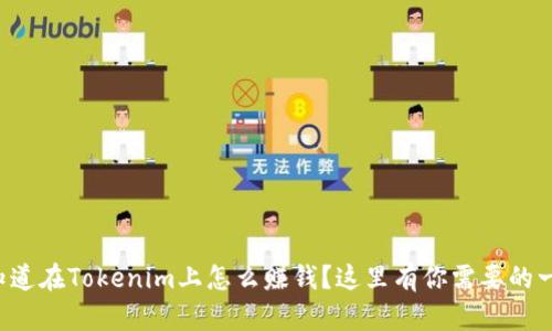 想知道在Tokenim上怎么赚钱？这里有你需要的一切！