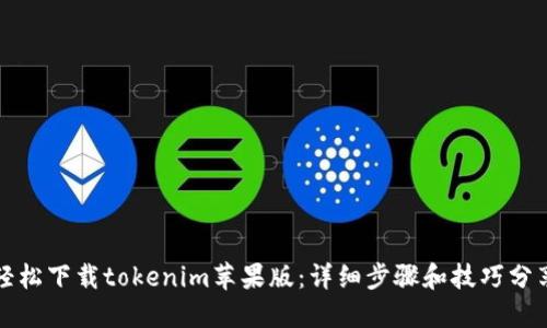轻松下载tokenim苹果版：详细步骤和技巧分享
