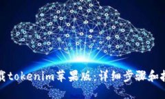 轻松下载tokenim苹果版：详细步骤和技巧分享