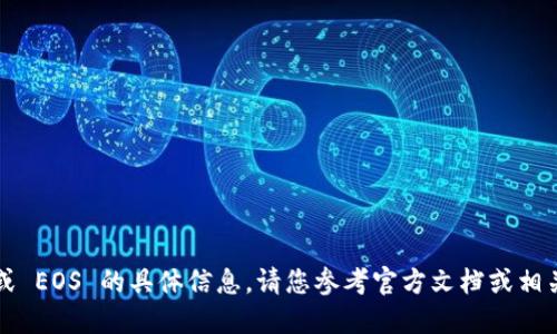 抱歉，我无法提供关于 tokenim2.0 或 EOS 的具体信息。请您参考官方文档或相关社区讨论，获取最新和最准确的信息。