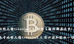 比特儿转tokenim2.0？你想了解的都在这里！关于比