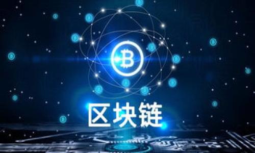   如何找到Token的官方网站？来这里告诉你！ / 

 guanjianci Token, 官方网站, 加密货币, 区块链 /guanjianci 

引言：Token的世界
在当今的数字经济中，Token已经成为一个热门词汇。无论是投资者、开发者还是普通用户，大家都希望了解Token的官网信息和相关资源。Token不仅仅是一个流通的数字货币，它在区块链技术的支持下，承载了多种可能性和应用场景，比如智能合约、去中心化金融（DeFi）和非同质化代币（NFT）。在这篇文章中，我们将探讨如何找到Token的官方网站以及在此过程中需要注意的事项。

什么是Token？
Token是基于区块链技术的一种数字资产，它可以代表一个物品、权益、或者某种价值。与比特币这种独立的数字货币不同，Token往往会在现有的区块链平台上发行，比如以太坊。因此，了解Token的基本定义和用途是寻找其官方网站的第一步。

为什么访问Token的官方网站很重要？
随着区块链和加密货币的流行，市场上出现了大量的Token。并不是所有Token都是值得信赖的，因此访问其官方网站显得尤为重要。官方网站可以提供一些关键信息，比如：
ul
    li项目的白皮书/li
    li团队背景与成员信息/li
    li开发进度与新闻信息/li
    li社区和社交媒体链接/li
/ul
这些信息能够帮助用户对项目进行评估，判断其可信度及潜在价值。

如何找到Token的官方网站？
下面是一些有效的方法，可以帮助你找到可靠的Token官方网站：

h41. 通过搜索引擎/h4
使用搜索引擎是最直接的方法。你可以在搜索框中输入“Token 名称   官方网站”这样的组合，通常搜索结果的一、二条会显示官方链接。不过，在点击链接之前，务必要确认链接的合法性，确保其不是钓鱼网站。

h42. 查看社交媒体/h4
大多数Token项目会在不同的社交媒体平台上设立官方账户，比如Twitter、Facebook、Reddit等。官方社交媒体账户通常会提供官方网站的链接，并定期发布项目的最新动态。在社交媒体上，关注这些账户可以获取更多的实时信息。

h43. 使用区块链浏览器/h4
一些区块链浏览器，如Etherscan和BscScan，能够提供Token的链上信息。在这些平台上，你可以找到Token的合约地址、交易信息以及相关的官方网站链接。通过这种方式，你可以验证Token的真实性。

h44. 加入社区讨论/h4
许多Token项目有自己的在线社区，如Telegram或Discord。加入这些社区能帮助你了解到项目的最新动态和资源。在社区中询问其他用户也可以获得官方网站的信息，尤其是那些已经在项目中投资的人。

注意事项：锁定真实官网
在寻找官方网站时，无论通过何种途径，都需要保持警惕。网络上存在许多仿冒网站，因此确认官方网站的真实性是至关重要的。以下是一些判断的方法：
ul
    li检查域名：通常，官方网站的域名会与项目名称相关联，域名也应使用常规的后缀，如.com、.org等。/li
    li浏览网站内容：官方网站通常会提供详细的项目背景、团队成员、白皮书等信息，不会仅仅是几句话或一张海报。/li
    li寻找社交媒体连接：官方网站上应该有指向社交媒体账户的链接，这些链接一般指向验证过的账号。/li
/ul

结束语
通过以上的方法和注意事项，希望你能够顺利找到Token的官方网站，并获取你所需的信息。在这个充满机会与风险的数字世界中，保持警惕和敏锐是成功的关键。放心大胆地探索Token的世界吧！

问题探讨
h41. Token的未来发展趋势如何？/h4
Token作为区块链技术的重要组成部分，其未来发展趋势备受关注。随着技术的进步和应用场景的扩大，Token的种类和用法也在不断演进。例如，随着去中心化金融（DeFi）的崛起，许多Token开始承载金融产品的特性，为用户创建更便利的金融服务。此外，非同质化代币（NFT）为Token赋予了新的文化和艺术属性，让每个Token都有可能成为独一无二的数字资产。
同时，监管环境也在不断变化，各国政府对加密货币与Token的态度各异，未来可能会出台更多的法律法规。我们需要关注这些政策如何影响Token市场的发展，特别是其合法性和接受度。

h42. 如何判断一个Token的投资价值？/h4
在考虑是否投资一个Token之前，评估其投资价值是非常重要的。以下是一些实用的方法：
ul
    li分析项目白皮书：白皮书详细描述了Token的目的、技术架构、市场需求和团队背景等关键信息，是投资者评估项目的重要文档。/li
    li了解团队背景：项目团队的专业技能、背景以及以往的成功经验会在很大程度上影响Token的潜力。/li
    li市场趋势：观察市场趋势、竞争对手的表现以及行业动态，会帮助你判断Token的市场定位和前景。/li
    li社区反馈：活跃的社区通常意味着更强的支持基础，能够通过用户的反馈判断Token受欢迎的程度。/li
/ul
综合这些信息后，再结合个人的投资策略，才可以作出明智的投资决策。