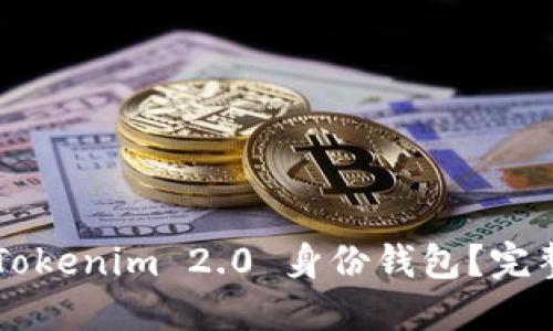 如何使用 Tokenim 2.0 身份钱包？完整教程来啦！
