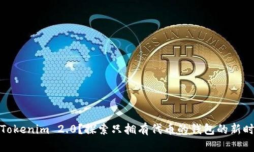 什么是Tokenim 2.0？探索只拥有代币的钱包的新时代理念