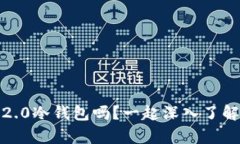 你知道什么是Tokenim 2.0冷钱包吗？一起深入了解这