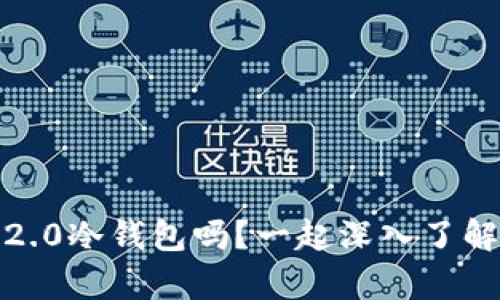 你知道什么是Tokenim 2.0冷钱包吗？一起深入了解这一安全存储解决方案！