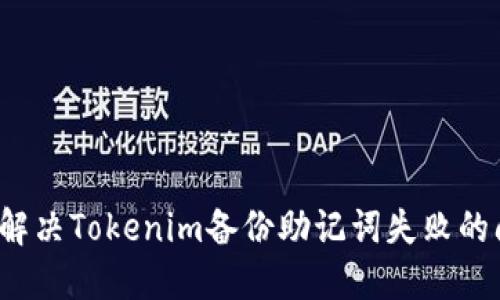 如何解决Tokenim备份助记词失败的问题？