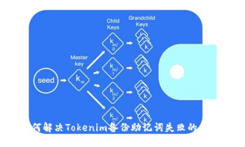 如何解决Tokenim备份助记词失败的问题？