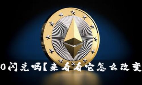你听说过TokenIM 2.0闪兑吗？来看看它怎么改变你对加密货币的理解！
