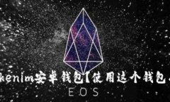 如何下载Tokenim安卓钱包？使用这个钱包有什么好