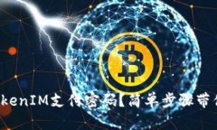 如何设置TokenIM支付密码？简单步骤带你轻松搞定
