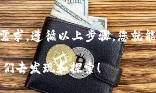   如何用TokenIM轻松创建多个子地址？ /   
 guanjianci TokenIM, 子地址, 创建, 加密货币 /guanjianci 

引言  
随着数字经济的不断发展，越来越多的人开始接触和使用加密货币。在这个过程中，TokenIM作为一种用户友好的数字钱包，受到了广泛的关注和使用。而创建多个子地址又是许多用户希望掌握的一项技能，它能帮助您更好地管理资产、提高隐私性。今天，我们就来深入探讨如何利用TokenIM轻松创建多个子地址，并为您解答一些相关问题。

什么是TokenIM？  
TokenIM是一个多功能的数字资产管理工具，用户可以使用它来存储、发送和接收各种数字货币。它的界面友好，功能齐全，能够满足普通用户及专业投资者的需求。TokenIM支持多种主流加密货币，并且提供安全保障，进入市场后迅速积累了大量用户。

子地址的概念及优势  
所谓子地址，是指在同一个钱包中生成的多个地址，这些地址可以用来接收和区分不同来源的资产。创建多个子地址可以有效地保护用户隐私，因为每次进行交易时，使用不同的地址可以避免交易被轻易追踪。此外，通过子地址管理不同的资产来源，也让财务管理变得更加井井有条。

TokenIM中创建子地址的步骤  
接下来，我将逐步骤向您介绍如何在TokenIM中创建多个子地址，这将帮助您更好地管理您的数字资产。

h4步骤一：下载和安装TokenIM/h4  
首先，确保您已经下载并成功安装了TokenIM。如果您还没有安装，可以前往TokenIM的官方网站，根据您的设备类型选择合适的版本进行下载。安装过程简单明了，按照提示操作即可完成。

h4步骤二：创建或导入钱包/h4  
安装完成后，打开TokenIM，您可以选择创建一个新的钱包，或者导入已有的钱包。如果是新用户，选择创建钱包，您需要设置一个安全密码并备份助记词，以确保您的资产安全。

h4步骤三：进入钱包管理界面/h4  
成功进入钱包后，您将看到主界面。在这里，您可以管理所有的数字资产和交易。请找到“钱包管理”或“地址管理”的选项，点击进入。

h4步骤四：创建子地址/h4  
在钱包管理界面中，您应该能够找到“创建子地址”或“新建地址”的按钮。点击此按钮，系统会自动为您生成一个新的子地址。您可以给这个子地址起一个名字，便于日后管理和区分。

h4步骤五：重复创建/h4  
根据需要，您可以重复步骤四，生成多个子地址。TokenIM支持您创建任意数量的子地址，您可以根据不同的用途进行分配，比如用于交易、存储或收藏等。

如何管理和使用子地址  
创建了多个子地址之后，如何高效管理和使用它们就显得尤为重要。以下是一些实用的建议：

h4分类管理/h4  
在使用多个子地址时，建议给它们进行分类管理。例如，您可以将某些地址专门用于接收交易款项，而另一些地址用于长期存储。此外，记得定期检查各个地址的余额和交易记录，确保资产安全。

h4保护隐私/h4  
使用子地址的最大优势之一就是可以有效保护您的隐私。在进行公开交易时，无需每次都使用同一个地址，这样可以避免资金流向被追踪。若有人询问您的地址，请考虑提供新生成的子地址。

可能面临的问题和解决方案  
在使用TokenIM创建和管理子地址的过程中，用户可能会遇到一些问题，以下是常见的两个问题及其详细解决方案。

h4问题一：如何找回误删的子地址？/h4  
有时候，当您不小心删除了某个子地址，可能会担心资产安全。首先，如果您只是删掉了在TokenIM的显示，并没有实际删除底层的资产。在这种情况下，您可以通过恢复钱包来找回被误删的子地址。具体方法如下：
ol
li进入TokenIM主界面，选择“导入钱包”。/li
li输入您钱包的助记词或私钥，完成导入过程。/li
li您将重新看到所有曾经生成的地址，包括被误删的子地址。/li
/ol
切记，任何时候都要妥善保管您的助记词和私钥，避免资产损失。

h4问题二：子地址如何转移到另一个钱包？/h4  
如果您决定将某个子地址的资产转移到另一个钱包，操作非常简单。具体步骤如下：
ol
li在TokenIM中找到您希望转出的子地址，查看其余额。/li
li点击“发送”或“转账”选项，输入目标钱包地址及转账金额。/li
li确认信息无误后，输入您的安全密码，完成转账。趋于安全，建议先小额测试，确保操作无误再进行大额转账。/li
/ol
转账后，请注意查看目标钱包，以确认资产是否安全到账。

结论  
创建多个子地址可以为您的数字资产管理带来极大的便利，尤其是在保护隐私和分类管理方面。TokenIM作为一个直观易用的数字钱包，完美地满足了这一需求。遵循以上步骤，您就能轻松上手，创建并管理多达数十个子地址。与此同时，切记保持对安全的高度重视，确保您的资产安全无忧。

希望今天的介绍能帮到您，无论是在创建子地址时，还是在管理过程中。如果您还有更多问题，欢迎随时咨询。数字货币世界广阔无垠，永远有新的知识等待我们去发现和探索！