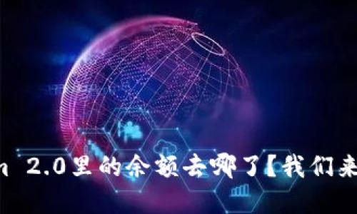 “Tokenim 2.0里的余额去哪了？我们来搞清楚！”