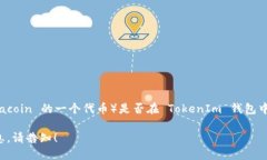截至我最后更新的信息，TokenIm 是一个数字资产钱
