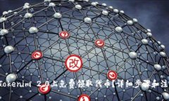 如何在Tokenim 2.0上免费领取代币？详细步骤和注意