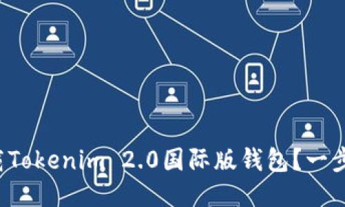 如何轻松下载Tokenim 2.0国际版钱包？一步步教你搞定！