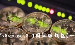 如何轻松下载Tokenim 2.0国际版钱包？一步步教你搞