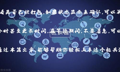   如何轻松使用 TokenIM 2.0 钱包实现转入，三个简单步骤教你玩转币圈！ / 
 guanjianci TokenIM 2.0, 钱包转入, 币圈, 数字资产 /guanjianci 

简介：走近 TokenIM 2.0 钱包
在数字资产日渐丰富的今天，TokenIM 2.0 钱包凭借其安全可靠、用户友好的界面受到越来越多用户的青睐。无论你是币圈的老手，还是刚刚入门的新手，掌握 TokenIM 2.0 钱包的使用，将帮助你更方便地管理和转移你的数字资产。在这篇文章中，我们将详细介绍如何将资产顺利转入 TokenIM 2.0 钱包，简单明了、易于上手，绝对让你避免在操作中感到困惑。

第一步：下载与安装 TokenIM 2.0 钱包
首先，你需要从官方网站或各大应用市场下载 TokenIM 2.0 钱包。在下载完成后，打开应用程序，根据提示进行安装。安装完毕后，你可以选择创建新的钱包或者导入已有的钱包。如果你是新手，创建一个新钱包是最简单的选择。记得强烈保护你的隐私与安全，设置一个强密码并妥善保存助记词。

第二步：了解钱包结构与功能
在你完成钱包安装之后，花一些时间熟悉钱包的界面和各项功能。在 TokenIM 2.0 中，你会发现资产管理、转账、交易所等模块。每一个模块都有其独特的作用，掌握基本的操作可以帮助你更加顺畅地进行后续的转入流程。

第三步：进行资产转入操作
资产转入是 TokenIM 2.0 钱包最基本的功能之一，操作起来并不复杂。让我们来详细说明一下这个流程：首先，你需要从你现有的数字资产交易所或其他钱包中获取转入所需的地址。

1. **找到转入地址**：在 TokenIM 2.0 钱包内，选择资产栏，找到你希望转入的数字货币类型，点击进入该资产详情，找到“收款地址”或者“充值”选项，复制该地址。

2. **为转入准备资产**：在你的交易所或其他钱包里，找到转出资产的选项，输入你刚才复制的 TokenIM 地址，确认你的转账金额，并确保你足够的余额来完成交易。

3. **确认转账**：在短时间内，你应该收到转账的确认，通常，数字货币的交易确认时间快则几分钟，慢则数十分钟。你可以在 TokenIM 2.0 钱包的资产页面查看转账状态，一旦资金到账，你就可以开始使用这些资产了。

注意事项与常见问题
在进行转账时，有几个小细节需要特别注意：首先，确保你复制的地址无误，任何小的错误都可能导致资产永远丢失；其次，确保你选择了正确的网络协议，比如以太坊和比特币的地址格式是不同的；最后，如果转账过程中遇到任何问题，查阅官方文档或联系客服以获得帮助。

相关问题解答
1. **如果我的转账失败，应该怎么办？**
转账失败可能有多种原因，包括网络拥堵、地址错误等。遇到这种情况，首先确认转账的地址和金额是否正确；然后可以通过区块链浏览器查询该笔交易的状态，看是否已被打包。如果状态显示未确认，可以再稍作等待；如果被显示为失败，那你可联系交易所或导致转账失败的钱包的技术支持，寻求进一步的解决方案。

2. **转入后我的资产会立刻到账吗？**
资产转入后的到账时间受多种因素影响，包括区块链的拥堵情况、你所选择的充值方式等。一般情况下，常见的数字货币在短则几分钟内到账，慢则可能需要一小时甚至更长时间。在等待期间，不要着急，可以耐心等待并查看钱包的状态更新。

结尾：让我们一起玩转 TokenIM 2.0 钱包！
借助 TokenIM 2.0 钱包，你可以便捷地管理和转移你的数字资产。无论是投资、交易还是日常消费，小巧且功能强大的钱包将让你的币圈之旅顺畅无阻。希望通过本篇文章，能够帮助你轻松上手这个极具潜力的工具，开启属于你的数字资产之旅！

每一个数字货币投资者都应该了解到，选择合适的钱包和操作方式是保障自己资产安全的第一步。记住，安全为先，才是让你在币圈获得成功的关键。