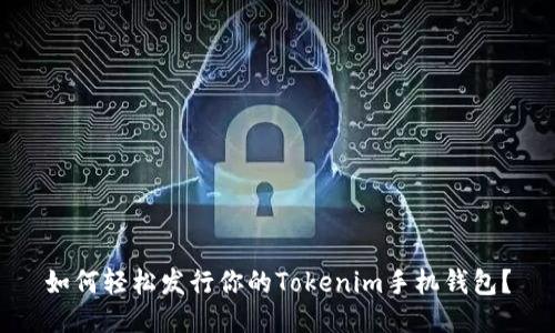 如何轻松发行你的Tokenim手机钱包？