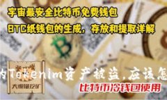 当你的Tokenim资产被盗，应该怎么做？