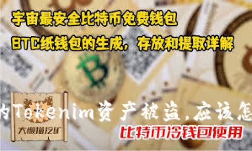 当你的Tokenim资产被盗，应该怎么做？