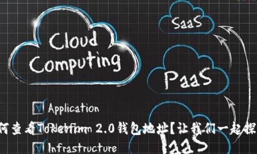 如何查看Tokenim 2.0钱包地址？让我们一起探索！