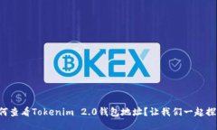 如何查看Tokenim 2.0钱包地址？让我们一起探索！