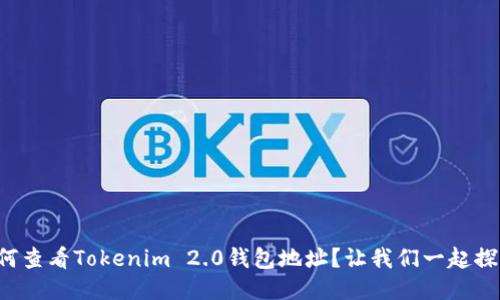 如何查看Tokenim 2.0钱包地址？让我们一起探索！