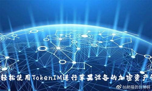 如何轻松使用TokenIM进行苹果设备的加密资产管理？