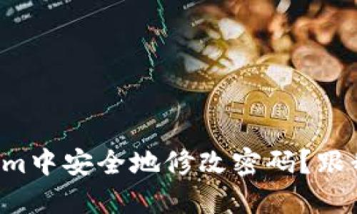 如何在Tokenim中安全地修改密码？跟我一起步骤走！
