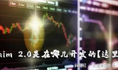 想知道Tokenim 2.0是在哪儿开发的？这里告诉你答案