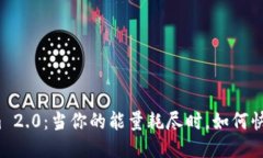 Tokenim 2.0：当你的能量耗尽时，如何快速获取？