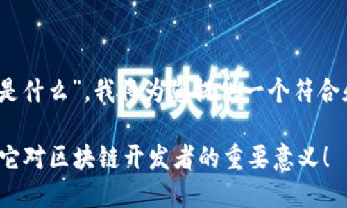 要详细解释“Tokenim测试网是什么”，我将为您提供一个符合和的、相关关键词及详细内容。

Tokenim测试网是什么？了解它对区块链开发者的重要意义！