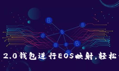 如何使用TokenIM 2.0钱包进行EOS映射，轻松管理你的数字资产！