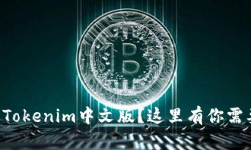 想要轻松下载Tokenim中文版？这里有你需要知道的一切！