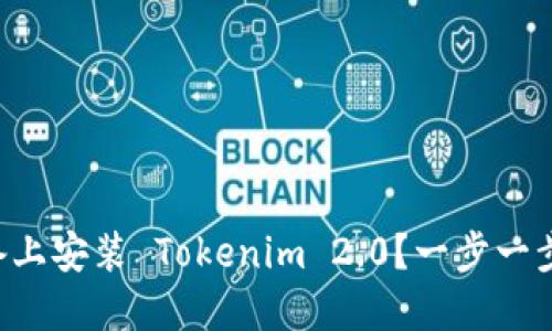 怎么在苹果设备上安装 Tokenim 2.0？一步一步教你轻松搞定！