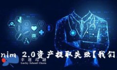 为什么你的Tokenim 2.0资产提取失败？我们来聊聊解