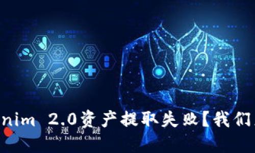 为什么你的Tokenim 2.0资产提取失败？我们来聊聊解决办法!